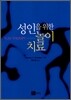 성인을 위한 놀이치료