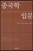중국학 입문