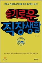 슬기로운 직장생활