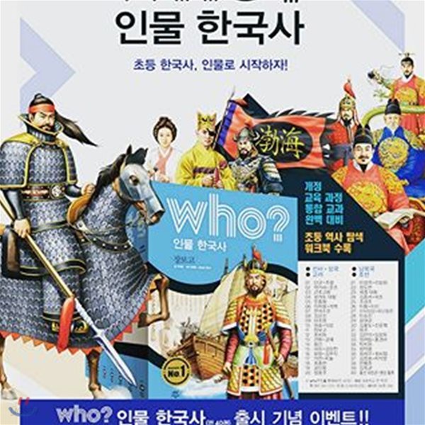 Who? 후 인물 한국사 1~40 세트 (전40권, 양장) /who?한국사+남북국시대+고려시대