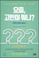 요즘 고민이 뭐니?