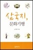 삼국지, 문화기행