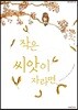 작은 씨앗이 자라면