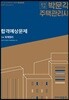 2018 박문각 주택관리사 합격예상문제 1차 회계원리