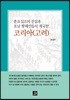 훈요십조의 진실과 호남 황해인들이 개국한 코리아(고려)