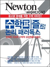 NEWTON HIGHLIGHT 뉴턴 하이라이트 수학 퍼즐과 논리 패러독스
