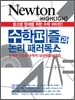 NEWTON HIGHLIGHT 뉴턴 하이라이트 수학 퍼즐과 논리 패러독스