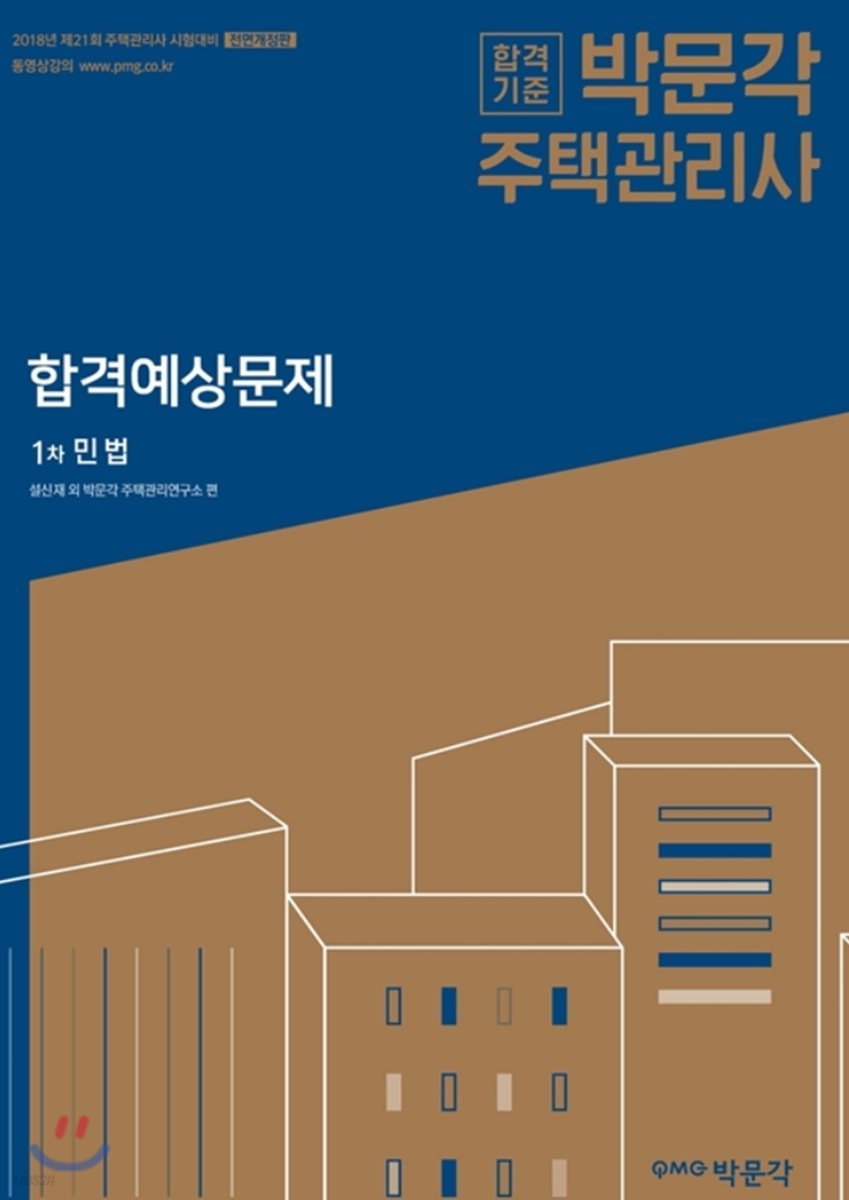 2018 박문각 주택관리사 합격예상문제 1차 민법