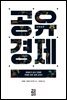 공유 경제