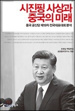 시진핑 사상과 중국의 미래