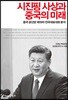 시진핑 사상과 중국의 미래