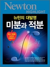 NEWTON HIGHLIGHT 뉴턴 하이라이트 미분과 적분