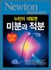 NEWTON HIGHLIGHT 뉴턴 하이라이트 미분과 적분