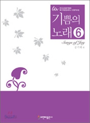 기쁨의 노래 6