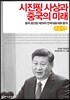 시진핑 사상과 중국의 미래 큰글씨책