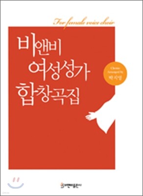 비앤비 여성성가 합창곡집 1