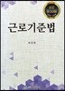 근로기준법