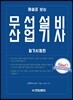 2018 해설로 보는 무선설비산업기사 필기시험편
