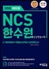 2018 에듀윌 NCS 한수원 한국수력원자력