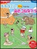 Highlights 똑똑해지는 NEW 숨은그림찾기 5 야구