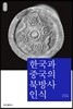 한국과 중국의 북방사 인식