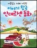 아름답고 지혜 가득한 이야기 왕국 안데르센 동화