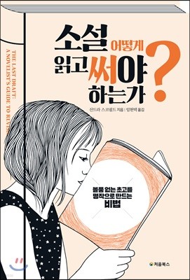 소설, 어떻게 읽고 써야 하는가?