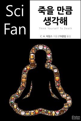 죽을 만큼 생각해 - SciFan 제93권