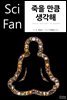 죽을 만큼 생각해 - SciFan 제93권