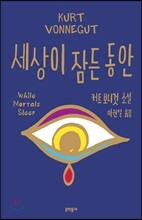 세상이 잠든 동안