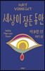 세상이 잠든 동안