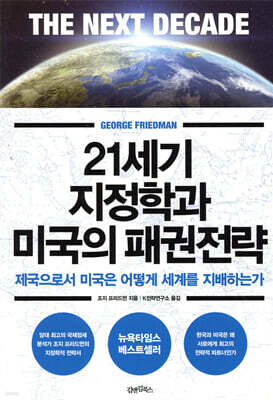 21세기 지정학과 미국의 패권전략
