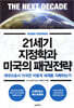 21세기 지정학과 미국의 패권전략