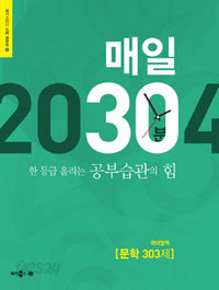 매일 30분 한 등급 올리는 공부습관의 힘 국어영역 문학 303제 (고등/큰책/상품설명참조/2)