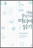 나를 중심으로 미디어 읽기