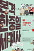 본격 한중일 세계사 1