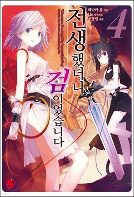 전생했더니 검이었습니다 4