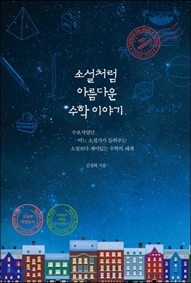 소설처럼 아름다운 수학 이야기