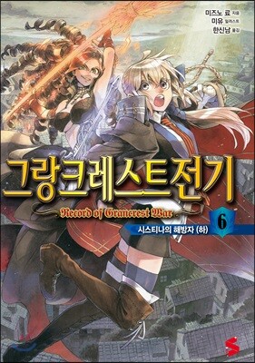 그랑크레스트 전기 6