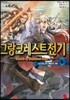 그랑크레스트 전기 6