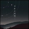 김은선 (Lyra) - 거문고자리
