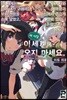 더 이상 이세계에 오지 마세요. 1