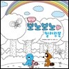 안녕! 보노보노 컬러링북