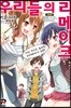 우리들의 리메이크 1