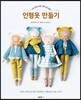 인형옷 만들기
