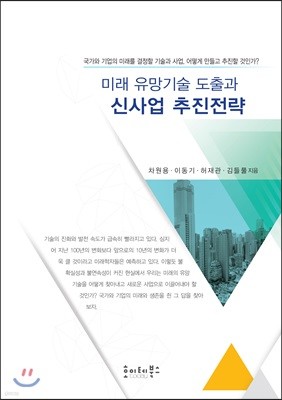 미래 유망기술 도출과 신사업 추진전략