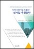 미래 유망기술 도출과 신사업 추진전략