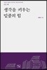 생각을 키우는 밑줄의 힘