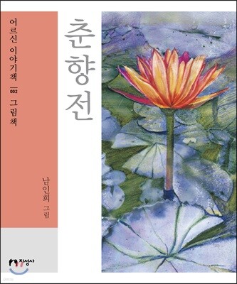 춘향전