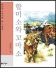 할미 소와 꼬마 소